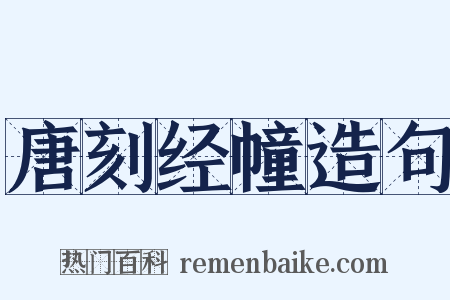 唐刻经幢造句是什么意思的图片